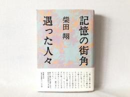 記憶の街角 遇った人々