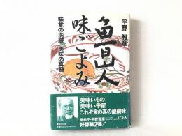 魯山人味ごよみ : 味覚の洗練美味の真髄