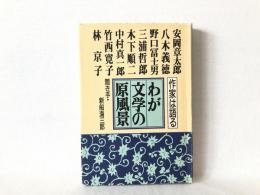 わが文学の原風景 : 作家は語る