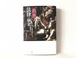 「最悪」の法律の歴史