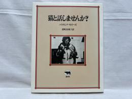 猫と話しませんか?
