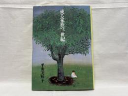 或る家族の一世紀 : 回想の松山家の人々、そして平山家のことなど