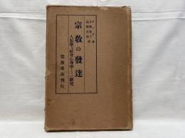 宗教の発達 : 人類学及び社会心理学よりの研究