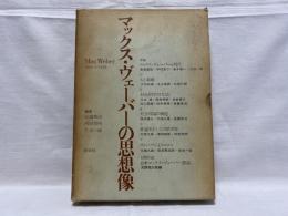 マックス・ヴェーバーの思想像　日本マックス・ヴェーバー書誌付