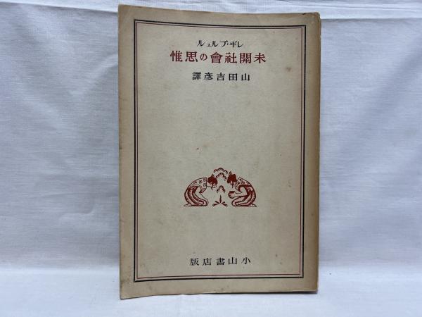 北京原人匆匆来去 : 発掘者が語る