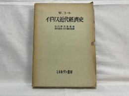 イギリス近代経済史 : 1750年より現代まで