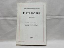 比較文学の地平 : 東西の接触