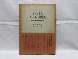 キリスト教社会倫理概説 : キリスト者の社会実践への道