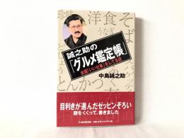 誠之助の「グルメ鑑定帳」 : 全国「いい仕事」をしてる店