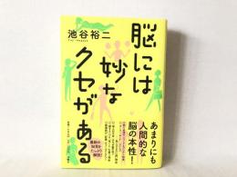 脳には妙なクセがある