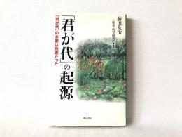 「君が代」の起源 : 「君が代」の本歌は挽歌だった