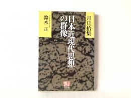 日本近現代思想の群像 : 月旦拾集