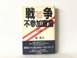 戦争不参加宣言 : 国際人道法が保障する自治体にできる平和保障