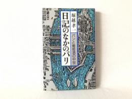 日記のなかのパリ : パンと葡萄酒の中世