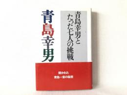 青島幸男とたった七人の挑戦