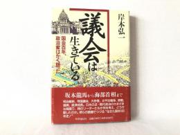 議会は生きている : 国会百年、政治家はかく語った