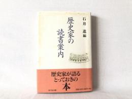 歴史家の読書案内