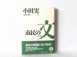 市民の文（ロゴス）