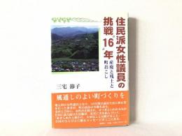 住民派女性議員の挑戦"16"年 : 産廃と残土と町おこし