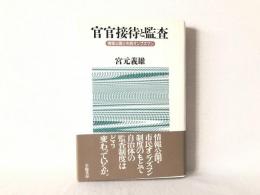 官官接待と監査 : 情報公開と市民オンブズマン