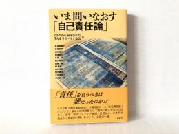 いま問いなおす「自己責任論」