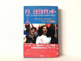 グリ、ときどきグランボー : ガイドブックにないフランスの素顔