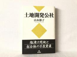 土地開発公社 : 塩漬け用地と自治体の不良資産
