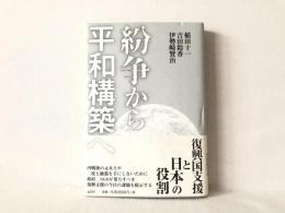 紛争から平和構築へ