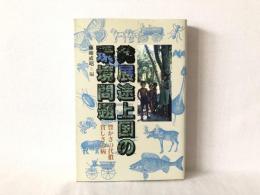 発展途上国の環境問題 : 豊かさの代償・貧しさの病