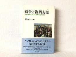 紛争と復興支援 : 平和構築に向けた国際社会の対応