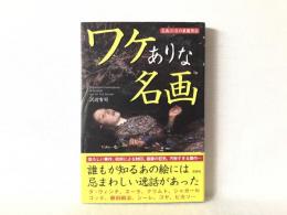 ワケありな名画 : 名画31点の裏鑑賞会
