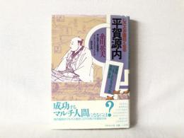 しごとが面白くなる平賀源内 : 江戸のベンチャービジネスマンの失敗に学ぶ