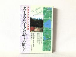 セントラルパークの鳥と人間たち : 大都市のオアシス物語