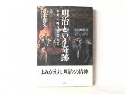 明治という奇跡