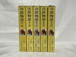 ホーム・スクール版　日本の名作文学　次郎物語　