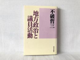 地方政治と議員活動