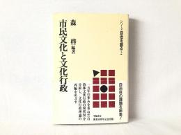 市民文化と文化行政