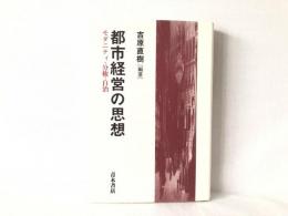 都市経営の思想 : モダニティ・分権・自治