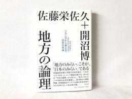 地方の論理 : フクシマから考える日本の未来