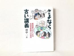 さよなら古い講義 : 質問書方式による会話型教育への招待