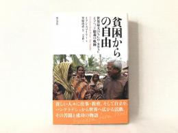 貧困からの自由 : 世界最大のNGO-BRACとアベッド総裁の軌跡