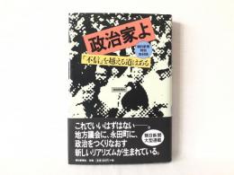 政治家よ : 不信を越える道はある