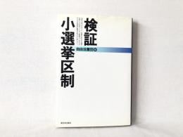 検証・小選挙区制