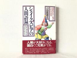 シェイクスピアの人間語録 : 「道化の目」で見る人生の真実