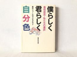 僕らしく君らしく自分色 : 登校拒否・私たちの選択