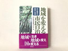 地域を変える市民自治 : 井手敏彦の実践と思想