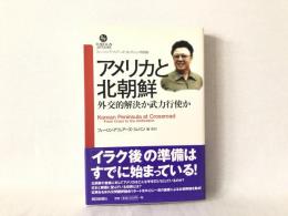 アメリカと北朝鮮 : 外交的解決か武力行使か