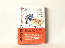 東大講座すしネタの自然史