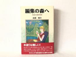 編集の森へ : 本造りの喜怒哀楽