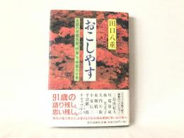 おこしやす : 京都の老舗旅館「柊家」で仲居六十年